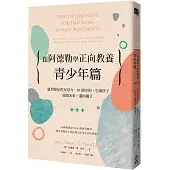 跟阿德勒學正向教養-青少年篇：溫和堅定的父母力，90個守則，引導孩子放眼未來、邁向獨立