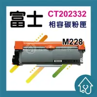 在飛比找樂天市場購物網優惠-富士Fuji CT202332 全新 副廠 碳粉匣 M228