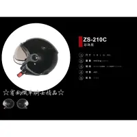 在飛比找蝦皮購物優惠-☆宥鈞機車騎士精品☆ZEUS 瑞獅 ZS-210C 素色亮面