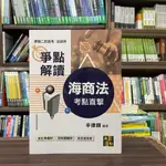 <全新>高點出版 律師、法研所【考前直擊海商法爭點解讀(辛律師)】(2024年3月10版)(L711610)<大學書城>