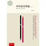 【華通書坊】阿多諾美學論：雙重的作品政治(3版) 陳瑞文 五南 9786263669468