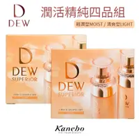 在飛比找蝦皮商城優惠-Kanebo佳麗寶 DEW 潤活精純四品組(角質美容液20m