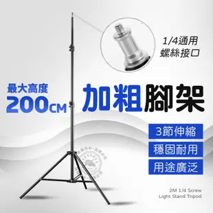 燈架 2米 加粗腳架  攝影燈架 200cm 三腳架 地攤燈架 支架 htc vive 直播支架 閃光燈 柔光