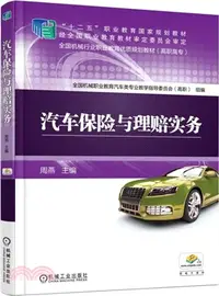 在飛比找三民網路書店優惠-汽車保險與理賠實務（簡體書）