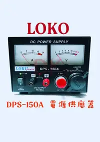 在飛比找Yahoo!奇摩拍賣優惠-LOKO DPS-150A 電源供應器 傳統型電源供應器 傳