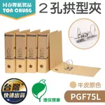 【同春】 70MM 環保合成紙 2孔拱型夾 PGF75L 文件夾 檔案夾 辦公用品 檔案收納 質感 學校 文具 檔案