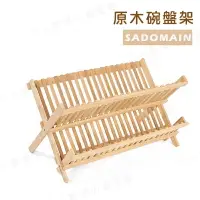 在飛比找樂天市場購物網優惠-【露營趣】SADOMAIN 仙德曼 原木碗盤架 可折疊 碗盤