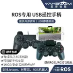 「免運費」ROS機器人USB無綫手柄 智能小車機械臂 2.4G遙控器SLAM樹莓派PS2