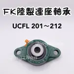 新賣場<京展軸承>FK陸製連座軸承 UCFL201～212 大陸 培林座 腰子 菱形