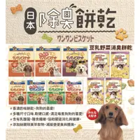 在飛比找蝦皮購物優惠-【DoggyMan 多格漫】日本正貨 除臭消臭餅乾 狗餅乾 