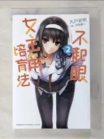 不起眼女主角培育法2_輕小說_丸戶史明【T7／言情小說_ATK】書寶二手書