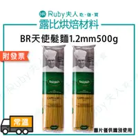 在飛比找蝦皮購物優惠-【露比烘焙材料】BR天使髮麵1.2mm500g｜巴羅尼亞義大