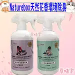 NATUREBOX 寵物 環境除臭劑 地板清潔劑 500ML / 檜木 檸檬香茅 尤加利防蟲配方－愛喵樂🔅