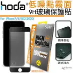 HODA 手遊 2.5D 隱形滿版 防眩光 9H 霧面 鋼化 玻璃貼 保護貼 適用 IPHONE 7 8 SE2 SE3【APP下單最高20%點數回饋】