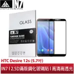 【蘆洲IN7】IN7 HTC DESIRE 12S (5.7吋) 高清 高透光2.5D滿版9H鋼化玻璃保護貼 疏油疏水