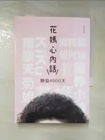 【書寶二手書T8／社會_HF8】花媽心內話：陳菊4000天_林倖妃