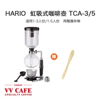 在飛比找蝦皮商城優惠-HARIO TCA-3/ TCA-5虹吸式咖啡壺 (1-3人
