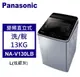 Panasonic 松下 直立式洗衣機 變頻13公斤 (NA-V130LB-L)