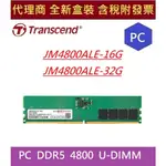 全新現貨含發票 TRANSCEND 創見 JETRAM PC 16GB  DDR5 4800  桌上型記憶體 32GB