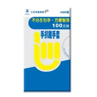 在飛比找樂天市場購物網優惠-✨台灣品牌 三花 H009型 手扒雞手套(100入) #丹丹