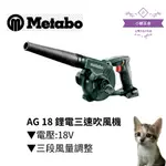 【小貓五金】德國美達寶METABO｜AG 18 鋰電三速吹風機