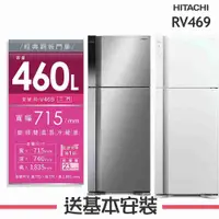 在飛比找有閑購物優惠-【HITACHI 日立】460L 變頻2門電冰箱 RV469