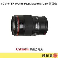 在飛比找PChome商店街優惠-鏡花園【預售】Canon EF 100mm F2.8L Ma