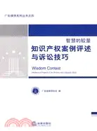 在飛比找三民網路書店優惠-智慧的較量：知識產權案例評述與訴訟技巧（簡體書）