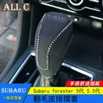 SUBARU FORESTER 5代 5.5代 斯巴魯 19-23款森林人 翻絨排擋套 18-23款XV 排擋套