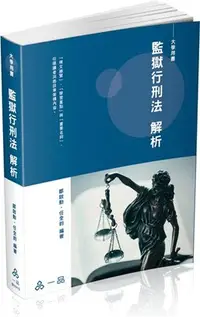 在飛比找三民網路書店優惠-監獄行刑法解析