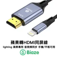 在飛比找蝦皮購物優惠-Biaze 鋁合金 iphone HDMI轉接線 電視線 電