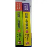 在飛比找蝦皮商城精選優惠-翻轉工程數學上下（喻超凡／碩士考／有筆記）