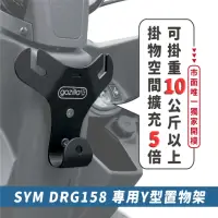 在飛比找momo購物網優惠-【XILLA】SYM DRG BT 158 專用 正版 專利