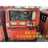 在飛比找蝦皮購物優惠-Denyo 柴油  發電機 電焊機 三相 中古 二手 重整