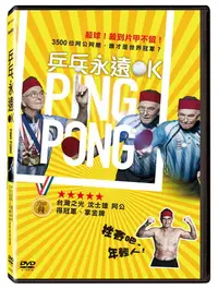 在飛比找PChome24h購物優惠-乒乓永遠OK DVD