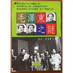 近代史 毛澤東之謎 曉峰 明軍 國際村文庫 有黃斑 ISBN：9789577540584【明鏡二手書】