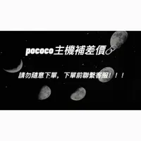 在飛比找蝦皮購物優惠-POCOCO主機差價連接 勿拍  勿拍  勿拍 FD1052