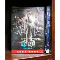 在飛比找蝦皮購物優惠-【二手DVD】華頤:吞噬怪物的孩子 驚悚 動作 【霸氣貓】【