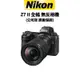 NIKON Z7 II 高階 全幅無反相機 單機身 單鏡組 BODY KIT (公司貨) 原廠保固 廠商直送