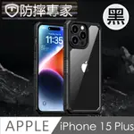 防摔專家 IPHONE 15 PLUS 防滑好握 加厚防撞氣囊 高強度保護殼 黑