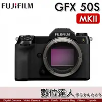 在飛比找數位達人優惠-平輸 富士 FUJIFILM GFX50SII 單機身 中片