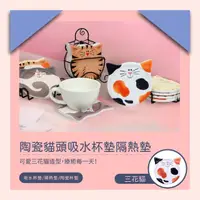 在飛比找momo購物網優惠-【貓奴必備】陶瓷貓咪造型吸水杯墊(茶托 茶杯墊 防燙墊 隔熱