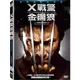 X戰警：金鋼狼 X-Men Origins: Wolverine DVD ***限量特價***