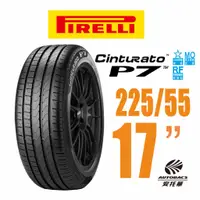 在飛比找蝦皮商城優惠-PIRELLI 倍耐力輪胎 P7-RF - 225/55/1