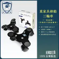 在飛比找Yahoo!奇摩拍賣優惠-【良匠工具】三輪家具(傢俱)移動輪 360度旋轉搬家工具萬向