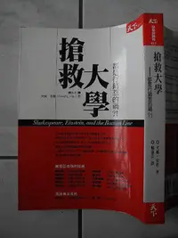 在飛比找Yahoo!奇摩拍賣優惠-橫珈二手書【搶救大學 大衛.克普著】天下出版 2004年 4