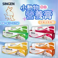 在飛比找蝦皮購物優惠-【現貨】SINGEN 信元 小動物營養膏 整腸膏 化毛膏 卵