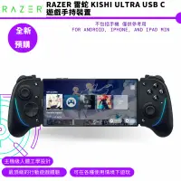 在飛比找蝦皮商城優惠-Razer 雷蛇 Kishi Ultra USB C 遊戲手