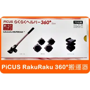 【日本 PICUS 360度 重物搬運器】 大洋精工 ZP-360 家具移動器 搬家神器 搬運神器 另有 LP-200N