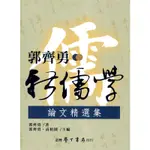 【萬卷樓圖書】郭齊勇新儒學論文精選集 / 郭齊勇